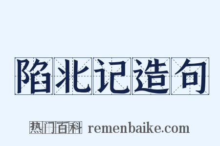 陷北记造句是什么意思的图片